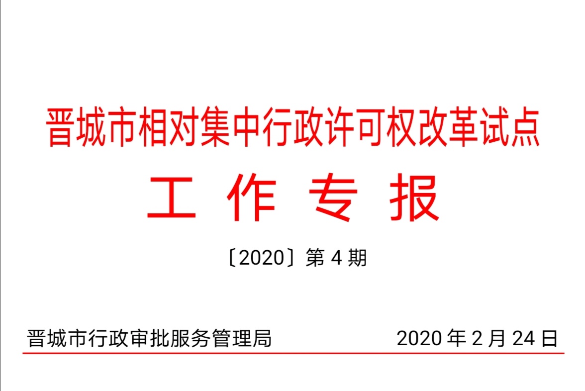 改革试点专报2020第4期